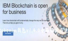 Tokentokenim钱包v1.4.0全面解